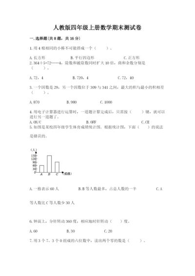 人教版四年级上册数学期末测试卷精品【完整版】.docx