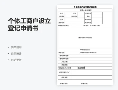 个体工商户设立登记申请书
