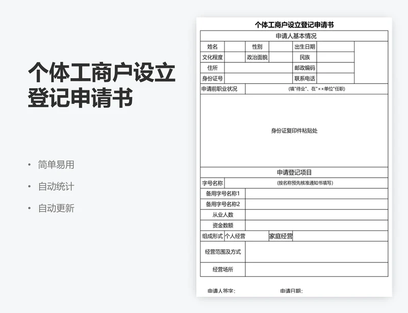 个体工商户设立登记申请书