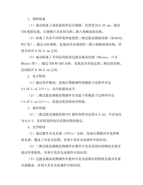 低维材料的电子性质与应用研究