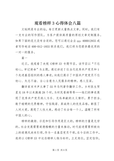 观看榜样3心得体会八篇 (2).docx