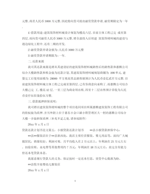 精编之贷款还款计划书范文6篇.docx