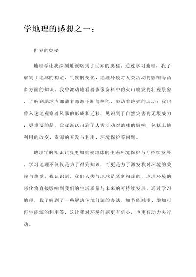 关于学地理的感想