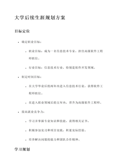 大学后续生涯规划方案