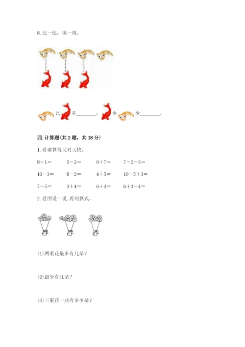 小学数学试卷一年级上册数学期末测试卷【综合题】.docx