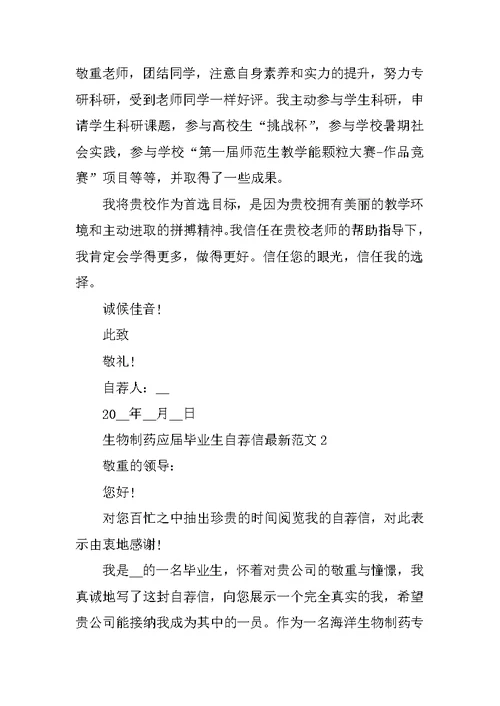生物制药应届毕业生自荐信最新范文
