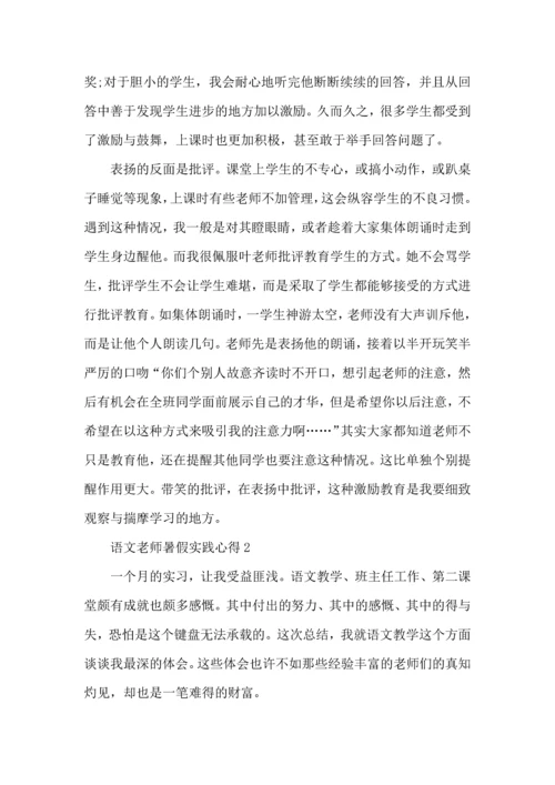 语文老师暑假实践心得模板.docx