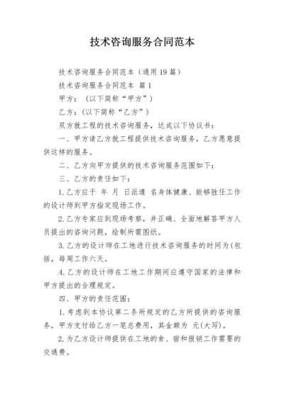 技术咨询服务合同范本.docx