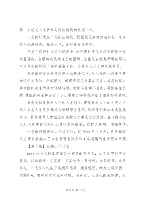 双拥工作计划范文七篇.docx