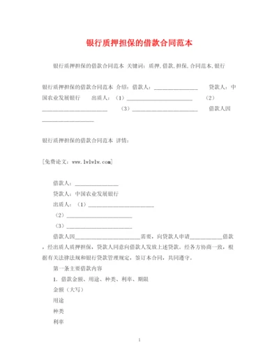 2023年银行质押担保的借款合同范本2).docx