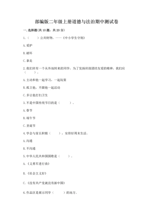 部编版二年级上册道德与法治期中测试卷（word）.docx