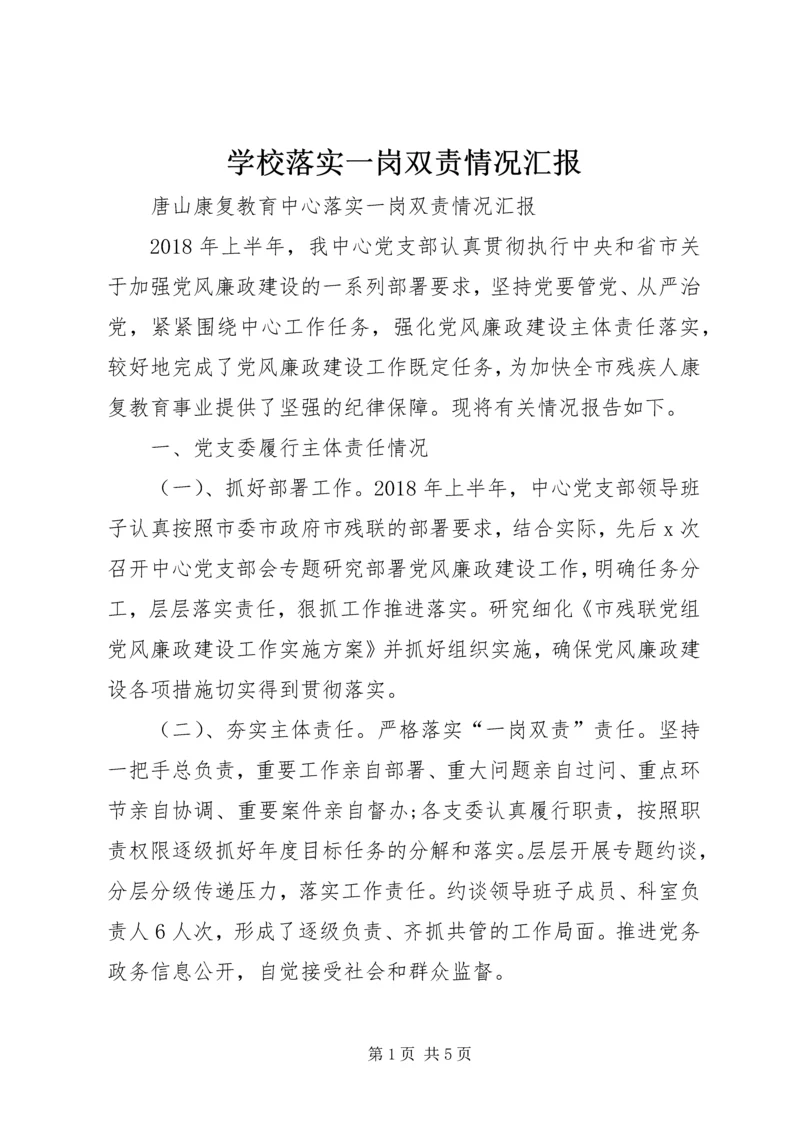 学校落实一岗双责情况汇报 (5).docx