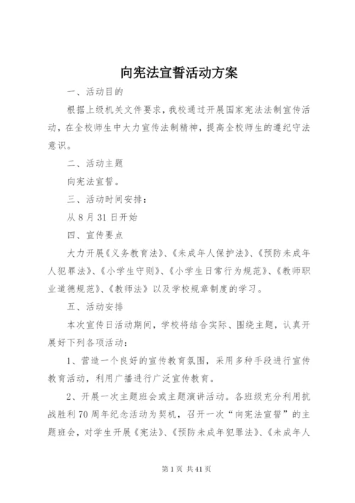 向宪法宣誓活动方案.docx