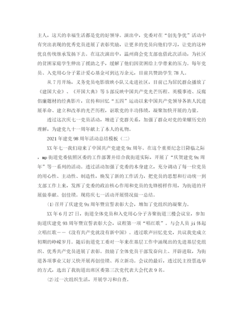 精编之精选年七一建党98周年活动参考总结范文模板.docx