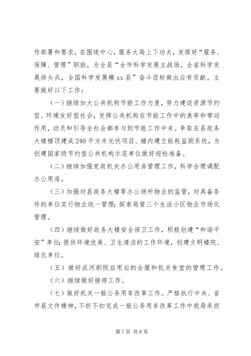 县直机关事务管理局年度工作报告材料.docx