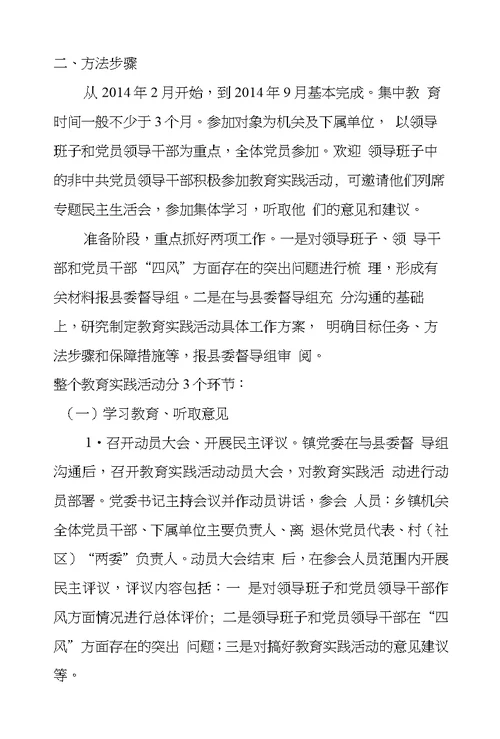 乡镇党的群众路线教育实践活动方案—方案范文