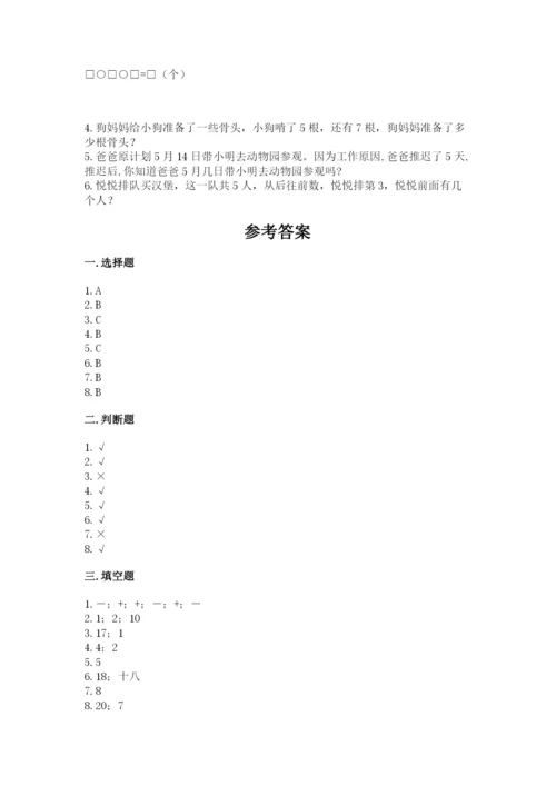 人教版一年级上册数学期末考试试卷附答案【b卷】.docx