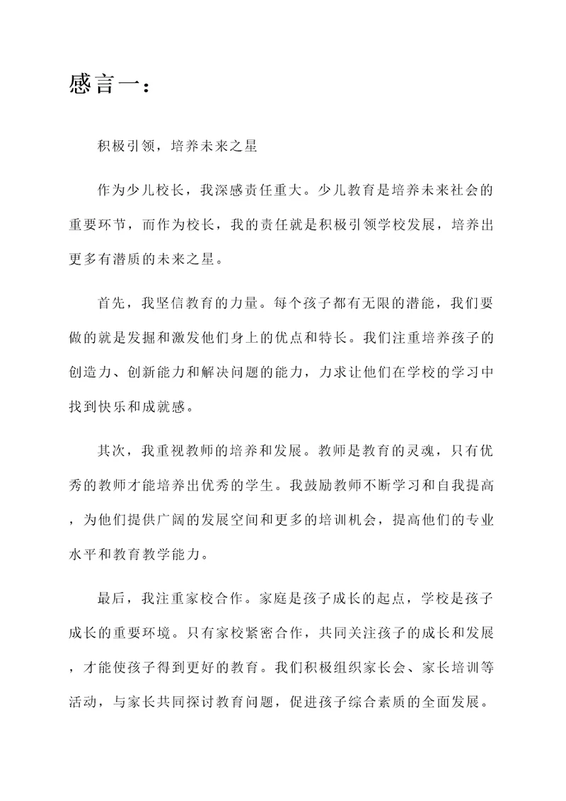 少儿校长感言