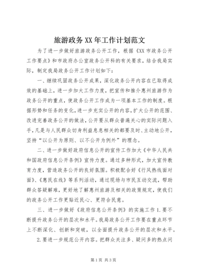 旅游政务XX年工作计划范文.docx