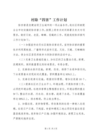 村除“四害”工作计划.docx