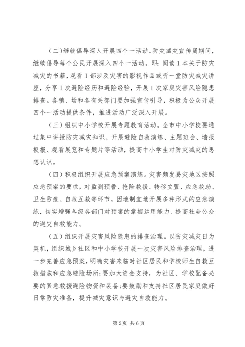 防灾减灾日活动方案.docx