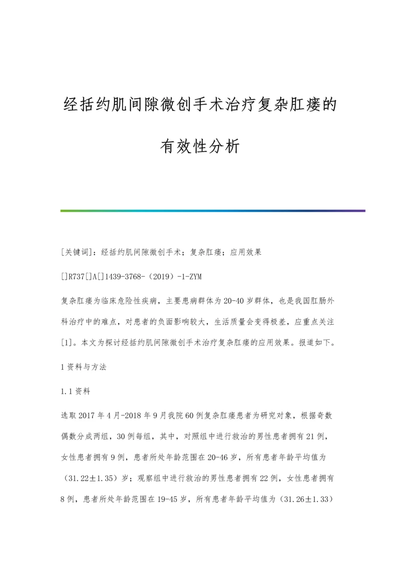 经括约肌间隙微创手术治疗复杂肛瘘的有效性分析.docx