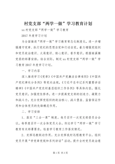 村党支部“两学一做”学习教育计划 (2).docx