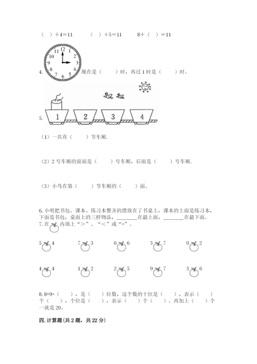 小学数学试卷一年级上册数学期末测试卷【中心小学】.docx