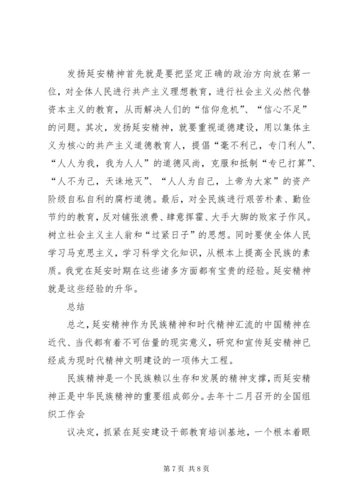 新时代下的延安精神学习心得 (4).docx