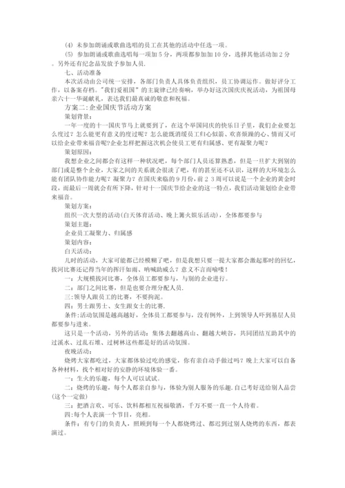 企业迎国庆66周年活动方案.docx