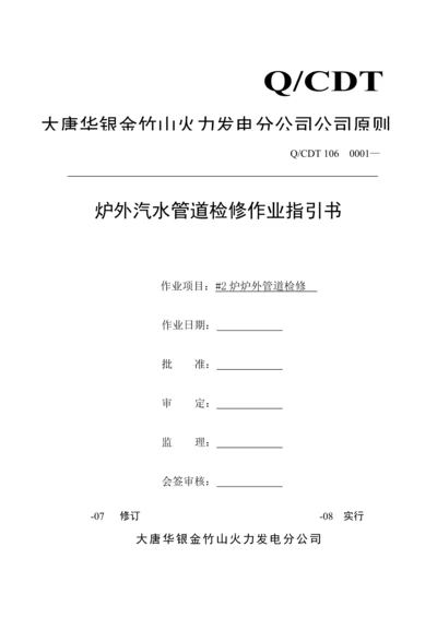 大型火力发电厂炉外管道检修作业基础指导书.docx