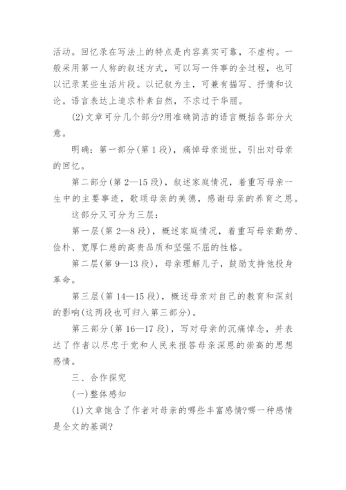 初中八年级语文《回忆我的母亲》优秀教案范文.docx
