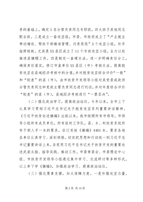 市政府脱贫攻坚工作情况的报告.docx