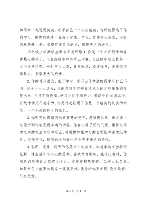 四年级上学期学生品德评语.docx