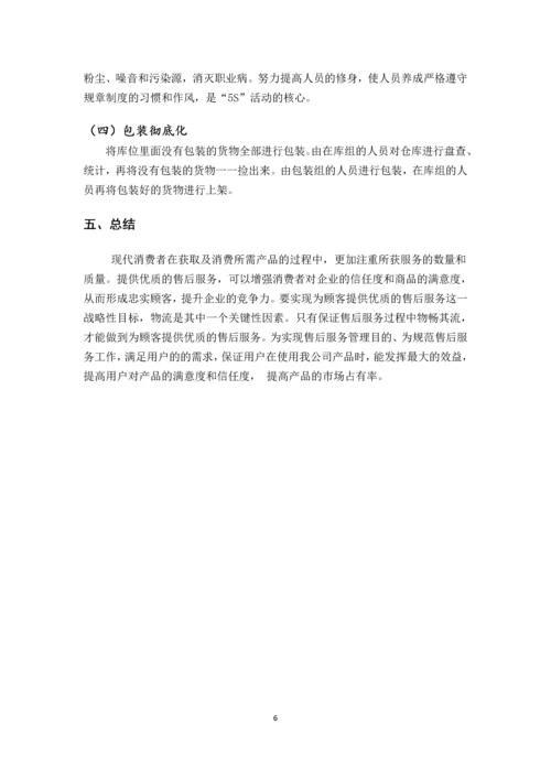 顺捷售后服务物流仓储管理研究.docx