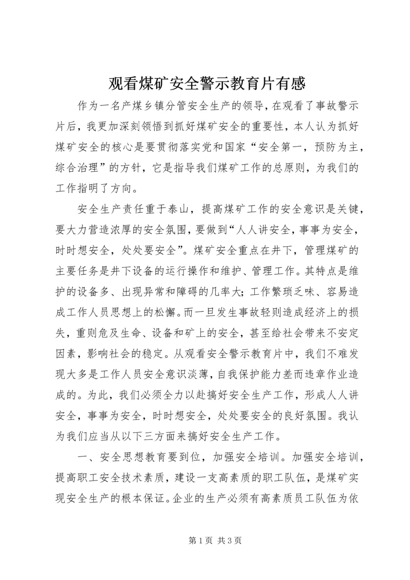 观看煤矿安全警示教育片有感.docx