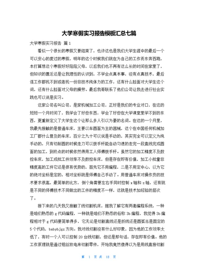 大学寒假实习报告模板汇总七篇