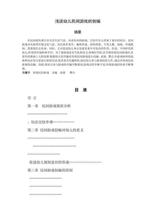 浅谈幼儿民间游戏的创编