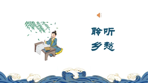 4 乡愁 课件（共29张PPT）