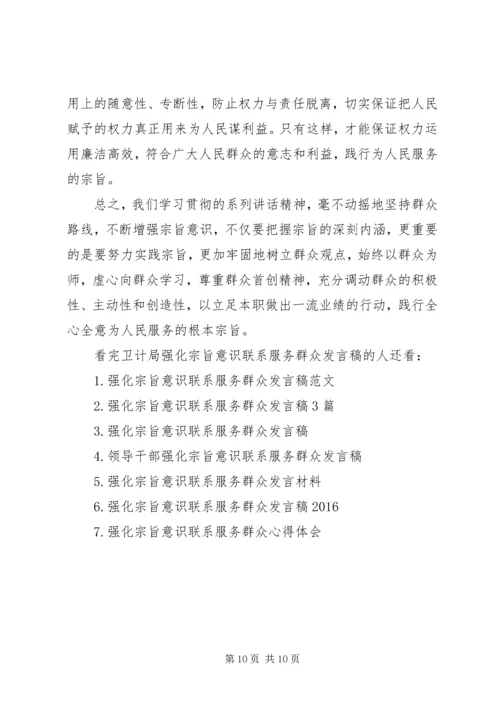 卫计局强化宗旨意识联系服务群众发言稿.docx