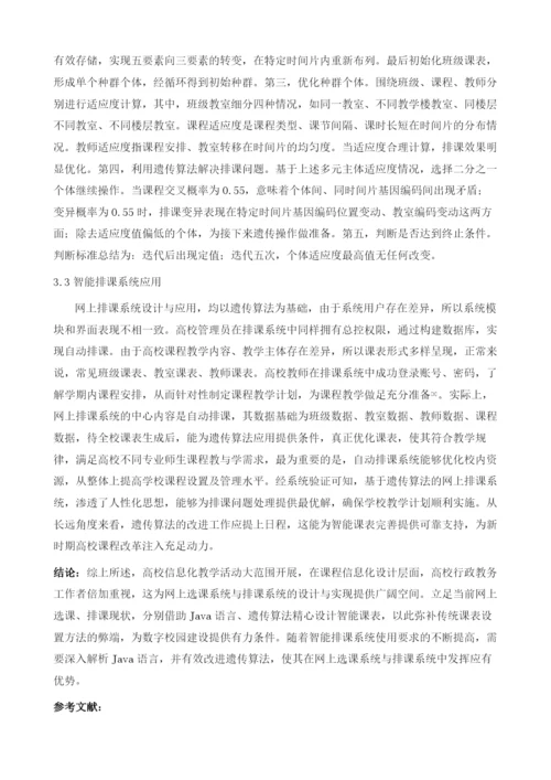 试论高校选课系统与排课系统的研究及实现.docx