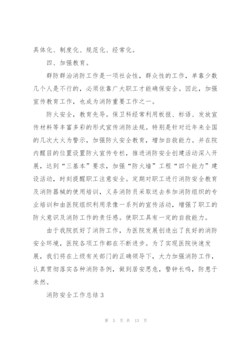 消防安全工作总结大全5篇.docx