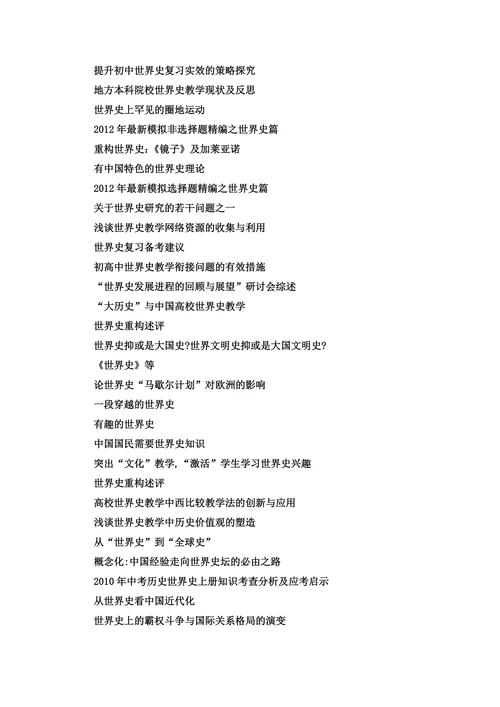 世界史本科毕业论文选题