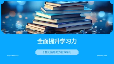 全面提升学习力