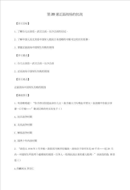 八年级历史上册第六单元中华民族的抗日战争第20课正面战场的抗战导学案无答案新