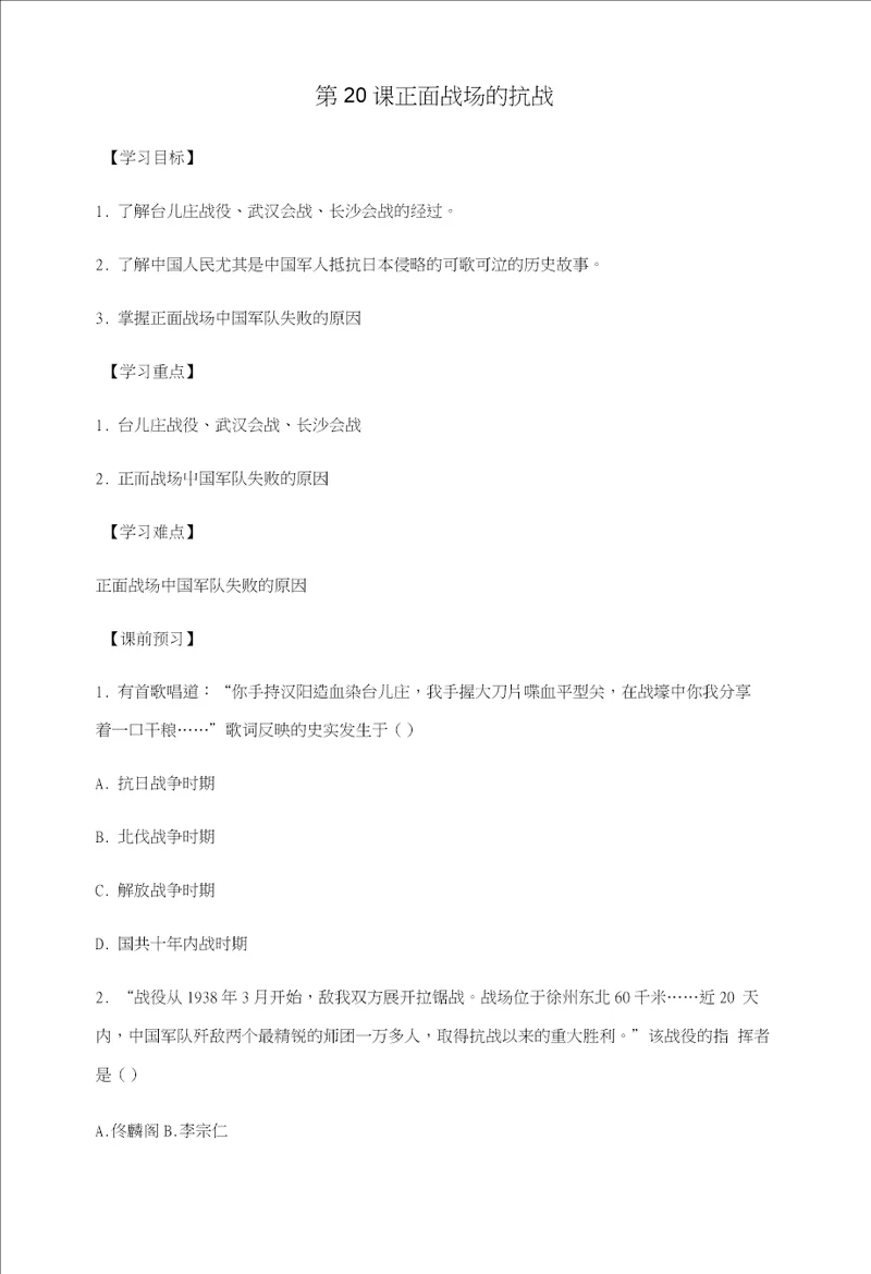 八年级历史上册第六单元中华民族的抗日战争第20课正面战场的抗战导学案无答案新