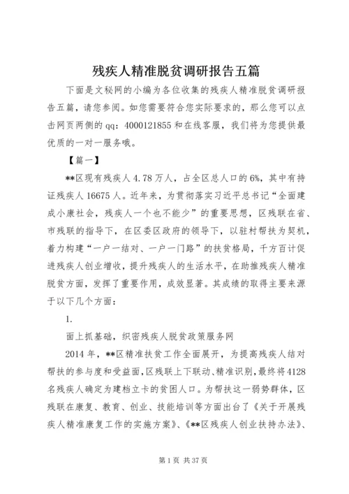 残疾人精准脱贫调研报告五篇.docx