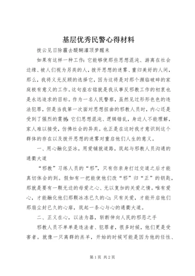 基层优秀民警心得材料.docx