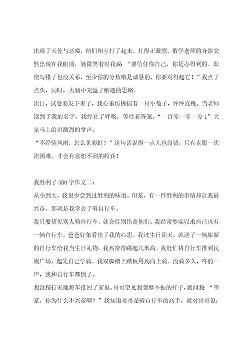 我成功了500字作文汇总8篇作文