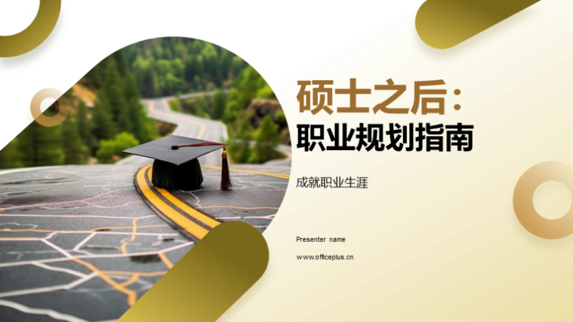 硕士之后:职业规划指南